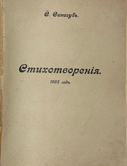Синегуб С. Стихотворения. 1905 год. Ростов-на-Дону: Тип. Донская речь, 1906 г.[Запрещённое издание]
