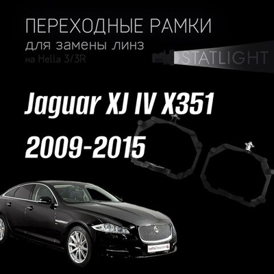 Переходные рамки для замены линз на Jaguar XJ IV X351 2009-2015 AFS