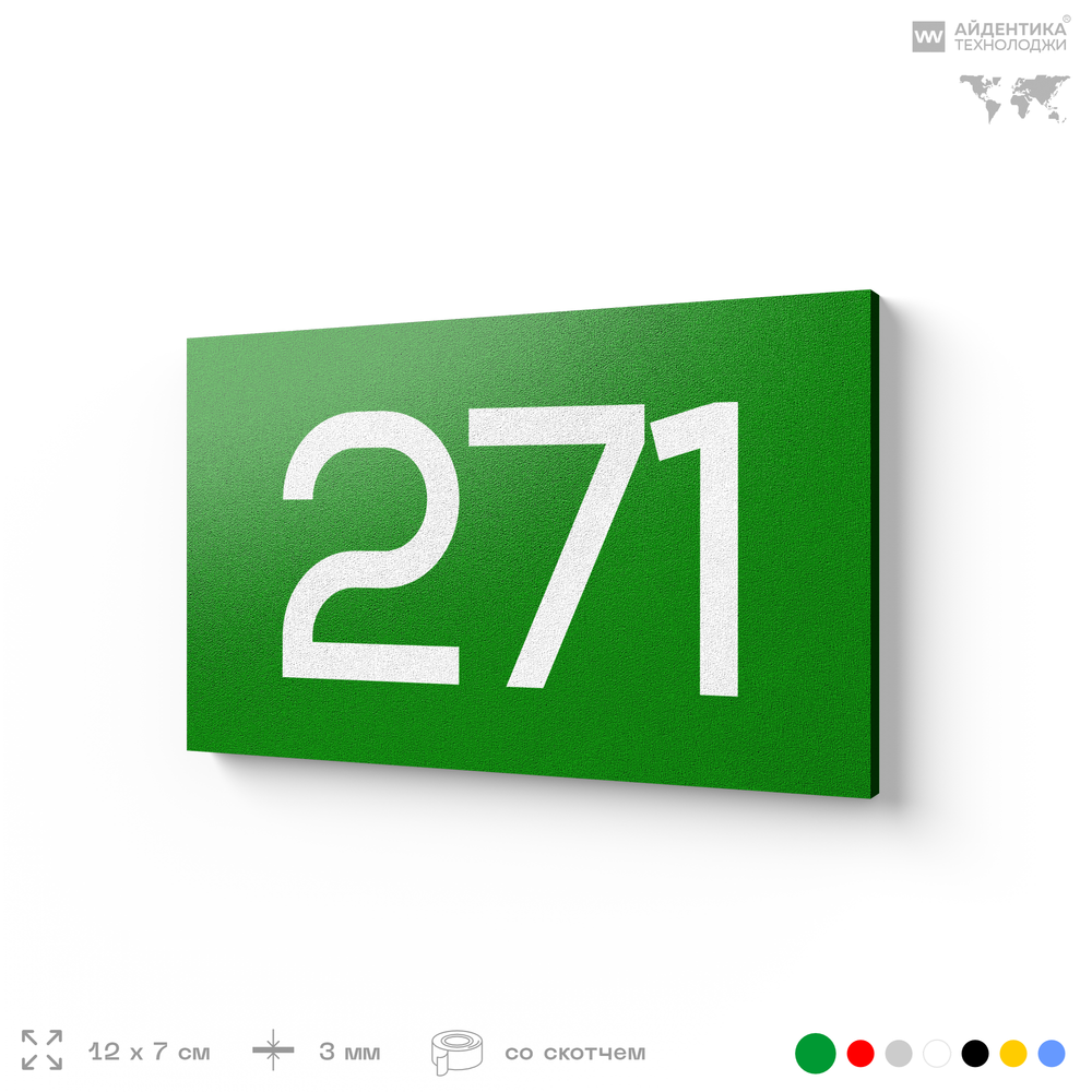 Номер на дверь 271, табличка на дверь для офиса, квартиры, кабинета, аудитории, склада, зеленая 120х70 мм, Айдентика Технолоджи