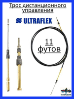 Трос дистанционного управления C2/Трос управления газом и реверсом/ троса газ реверс C2 для лодки, катера,11 футов