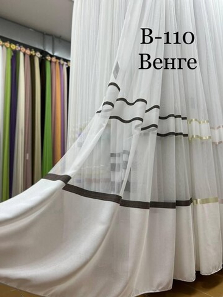 Тюль арт. B-110, цвет венге (высота 280 см, Турция)