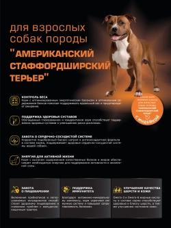 Сухой корм для собак Стаффордширский терьер, индейка, 2,5кг