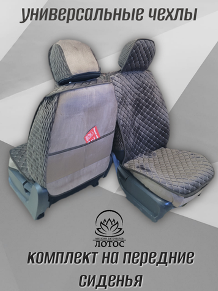 Универсальный чехол на передние сиденья из велюра в коричневом цвете