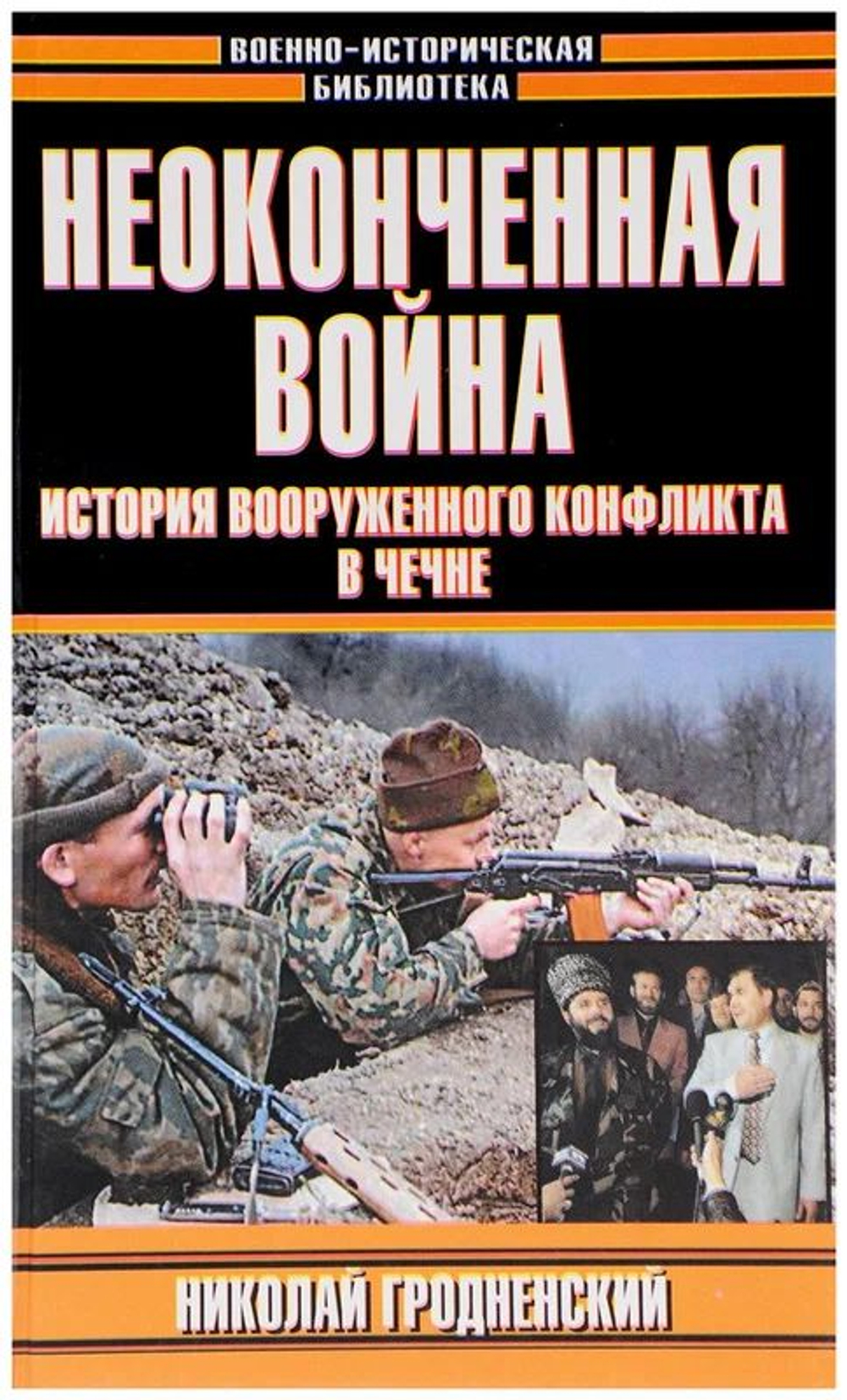 Неоконченная война: История вооруженного конфликта в Чечне