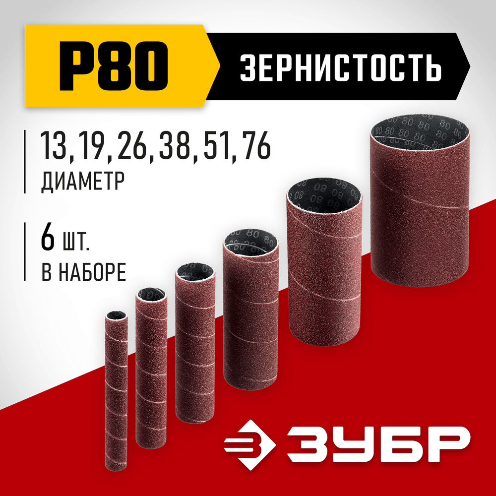 ЗУБР набор 6 шт: 13, 19, 26, 38, 51, 76 мм, высота 115 мм, Р80, втулки шлифовальные для станка СШО-500 МАСТЕР (35649-H6-80)