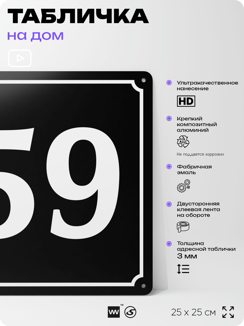 Адресная табличка с номером дома 59, на фасад и забор, черная, 25х25 см, Айдентика Технолоджи