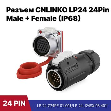Разъем CNLINKO LP24 / 24Pin Male+Female (IP68)