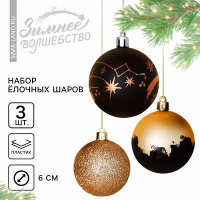 Новогодние шары ёлочные «Млечный путь», на Новый год, пластик, d=6, 3 шт., чёрное золото