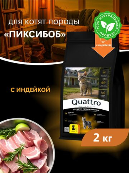 Корм сухой для котят породы Пиксибоб, с индейкой, 2кг, QUATTRO