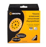 Чашка алмазная зачистная, 125 мм, двухрядная Вихрь