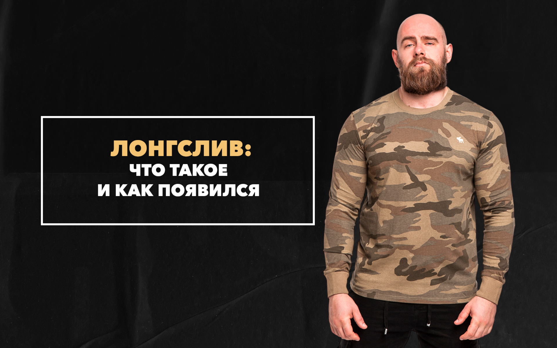 Что такое лонгслив и как появился
