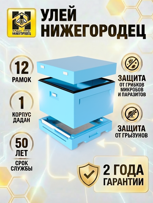 Улей ППУ Нижегородец 12 рамок Комплект 1корпус Дадан