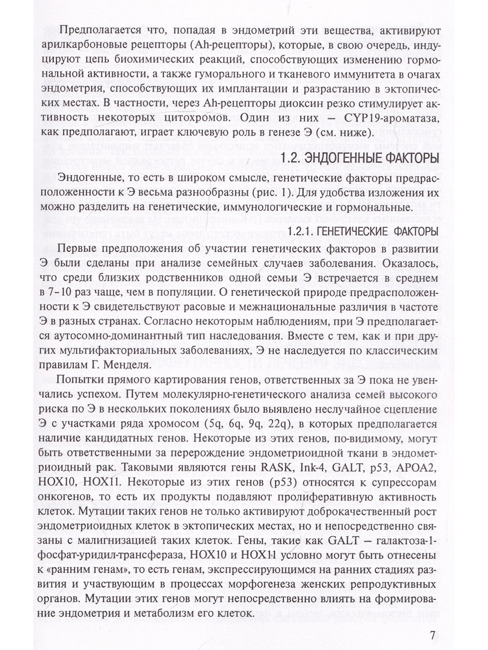 Генететические аспекты профилактики и лечения эндометриоза. Пособие для врачей