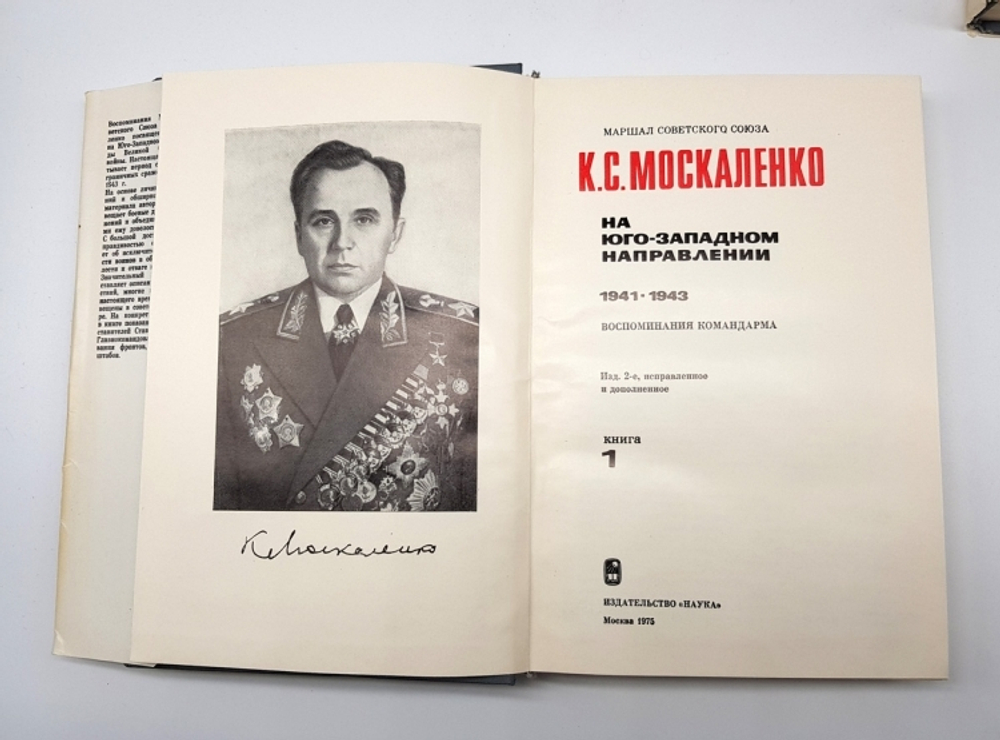 "На юго-западном направлении 1941 - 1943. Воспоминания командарма.(комплект из 2 книг)". Кирилл Семенович Москаленко