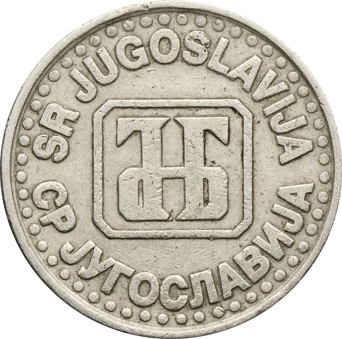 1 динар 1995 Югославия VF