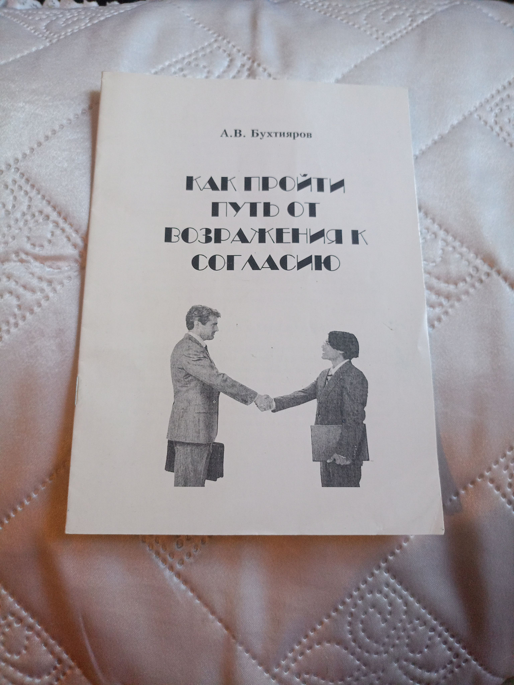 Как пройти путь от возражения к согласию. (брошюра)