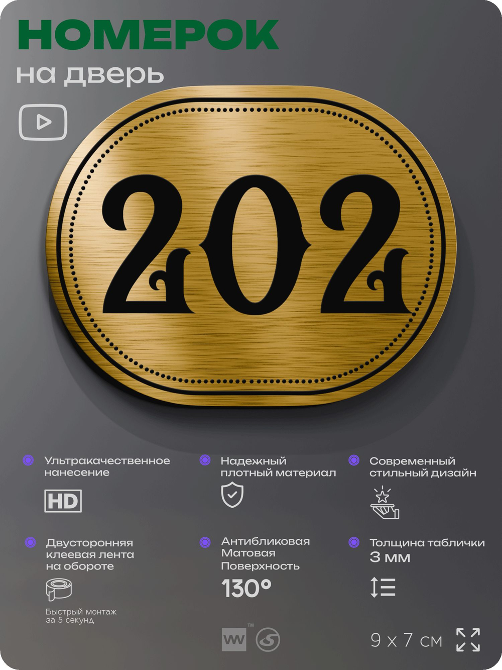 Номерок на дверь квартиры 202, для кабинета, офиса, шильдик 9 х 7 см, золотистый, Айдентика Технолоджи