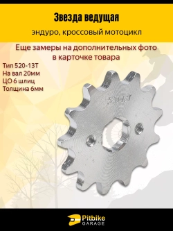 t- Звезда ведущая для мотоцикла эндуро (520-13) 20мм