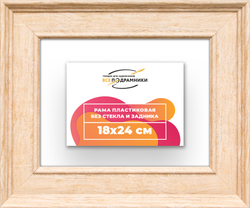 Рама 18x24 для картин и фотографий