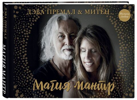 Магия мантр