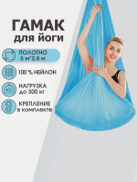 Гамак для йоги Rekoy с креплением к потолку 5*2.8 м, нейлон, голубой