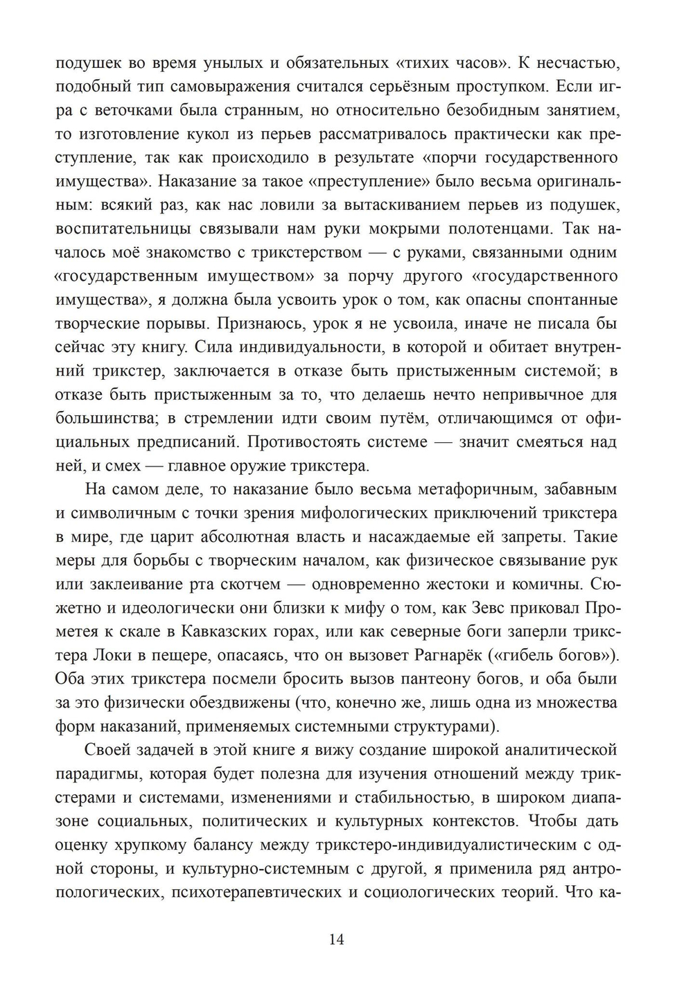 Трикстер и система. Идентичность и свобода воли