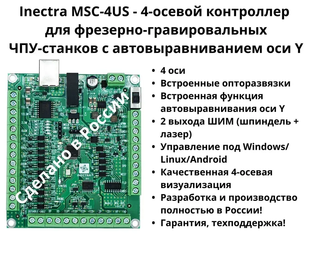 ЧПУ-контроллер Inectra MSC-4US