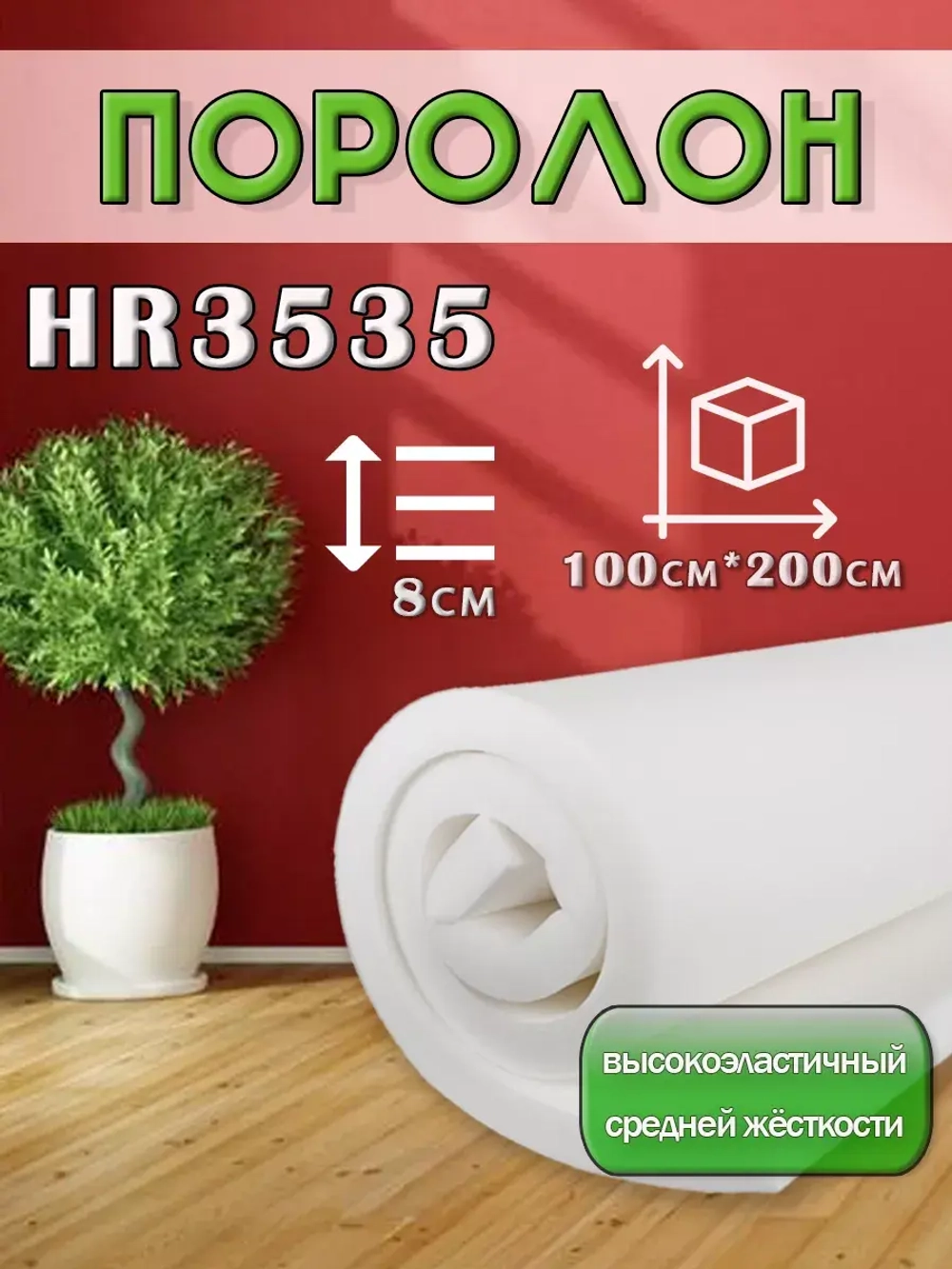 Поролон  ППУ 80*1000*2000 HR3535 толщина 80мм