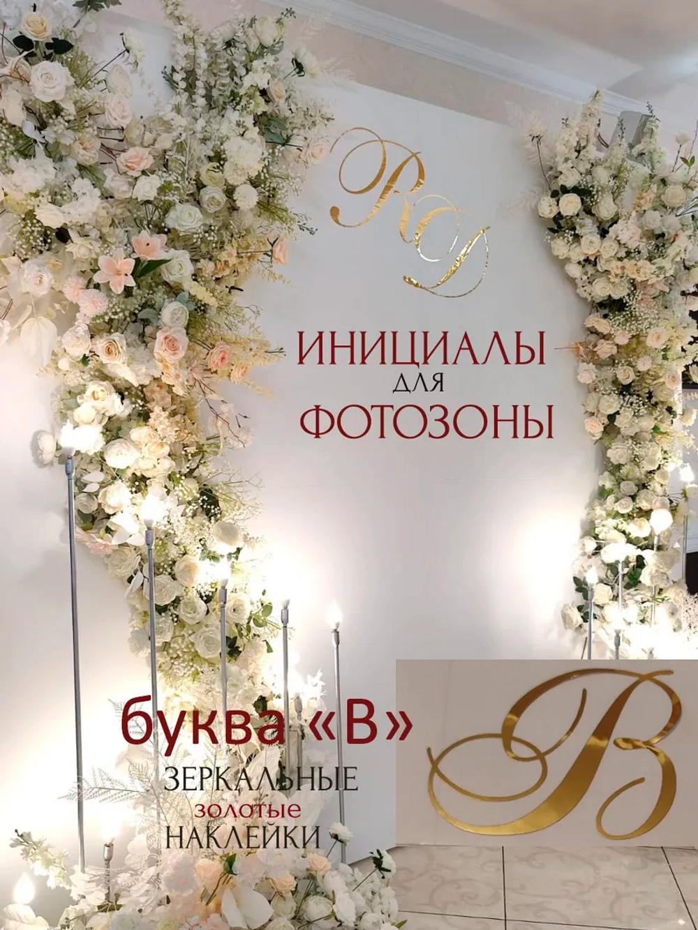 Инициалы для декора фотозоны на свадьбу буква "В"