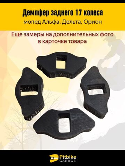 Демпфер на мопед Альфа, дельта - заднего 17 колеса