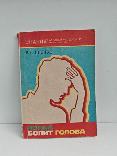 Когда болит голова