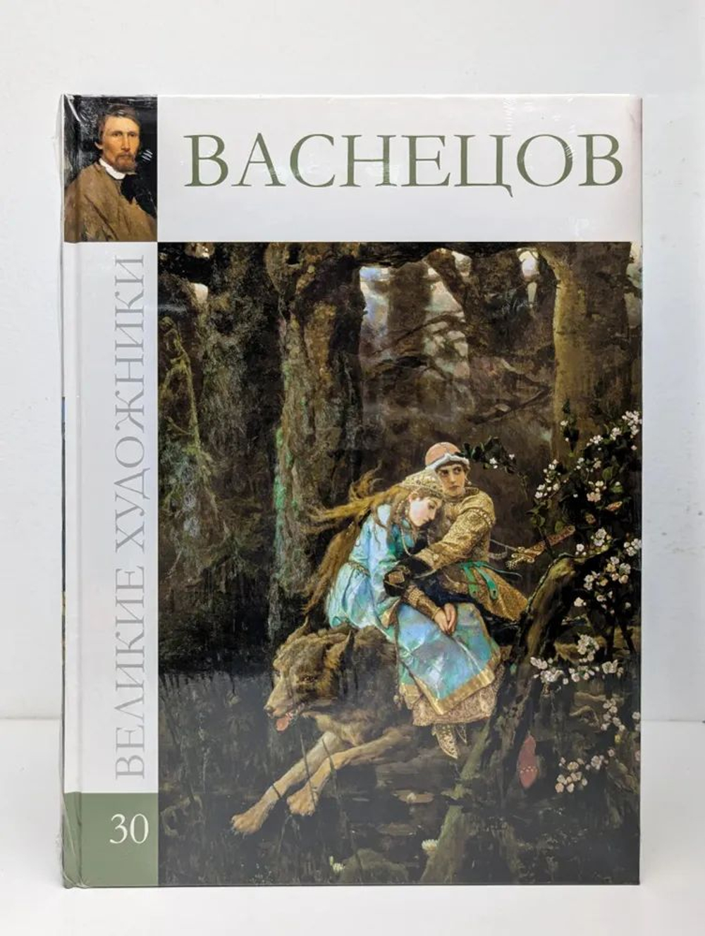 Великие художники. Том 30. Васнецов