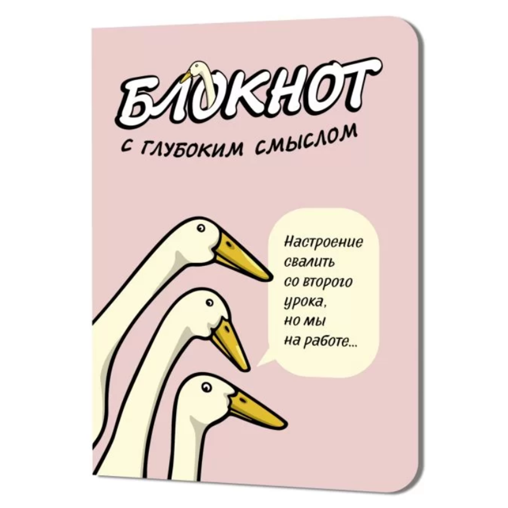 Блокнот 64 стр. розовый "С глубоким смыслом. Гуси" (Контэнт)