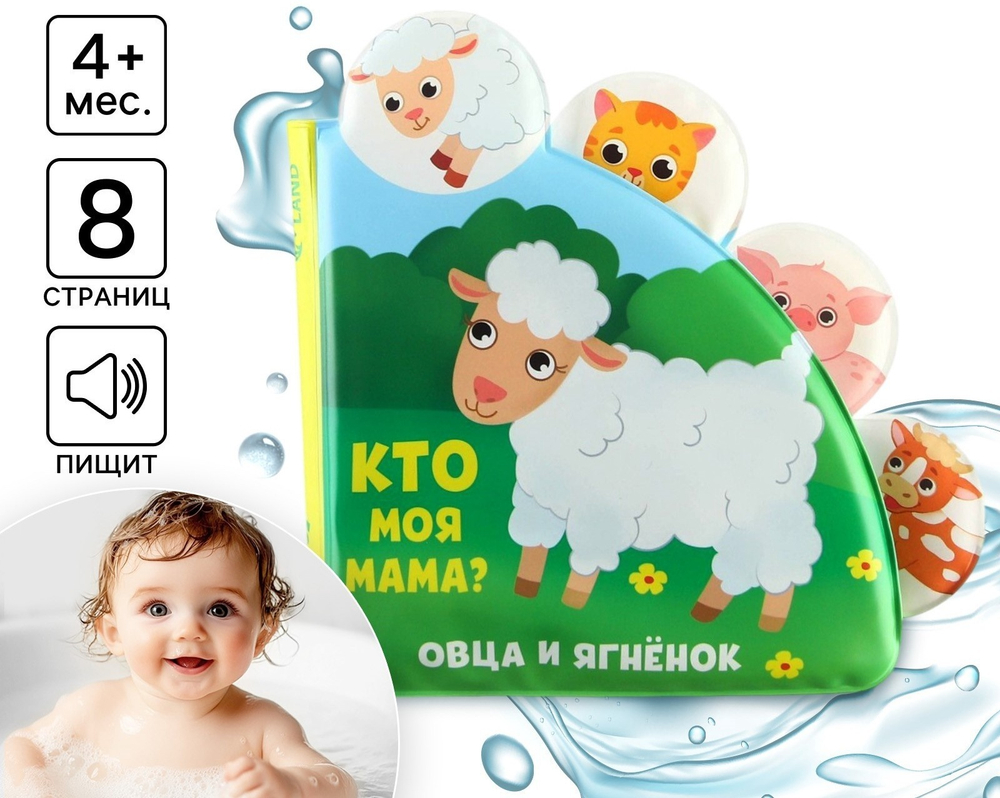 Книжка - игрушка для ванны Крошка Я «Кто моя мама?», с окошками, от 4 мес.