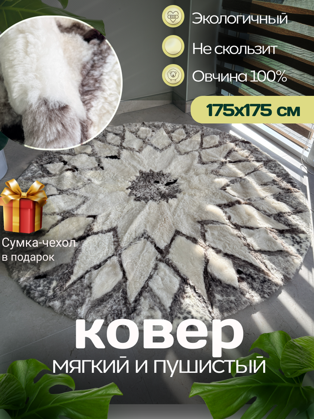 Ковер шкура натуральная овчина меховой