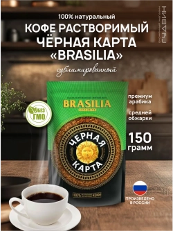 Кофе растворимый Чёрная карта BRASILIA 150 гр