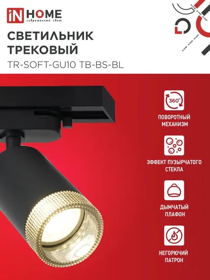 Светильник трековый TR-SOFT-GU10 TB-BS-BL под GU10 дымчатый плафон, черный IN HOME
