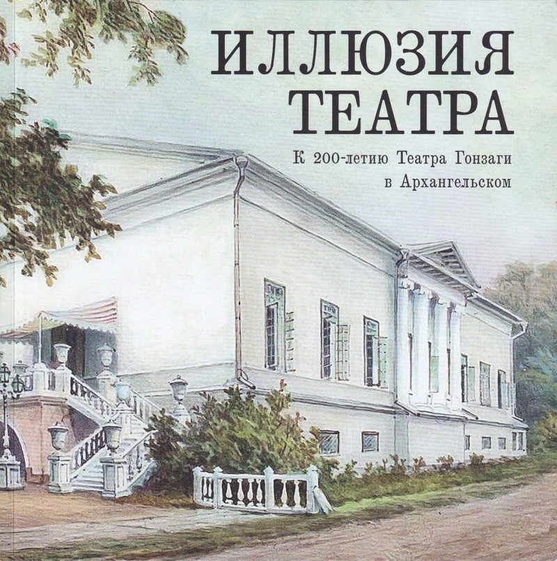 Иллюзия театра. К 200-летию Театра Гонзаги в Архангельском