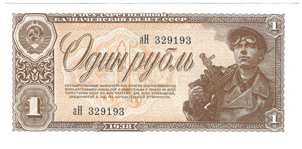 Банкнота 1 рубль 1938 серия аН 1-й (15 мм) тип нумератора (UNC)