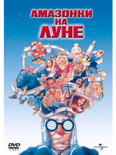 Амазонки на Луне (1986) (DVD-R)