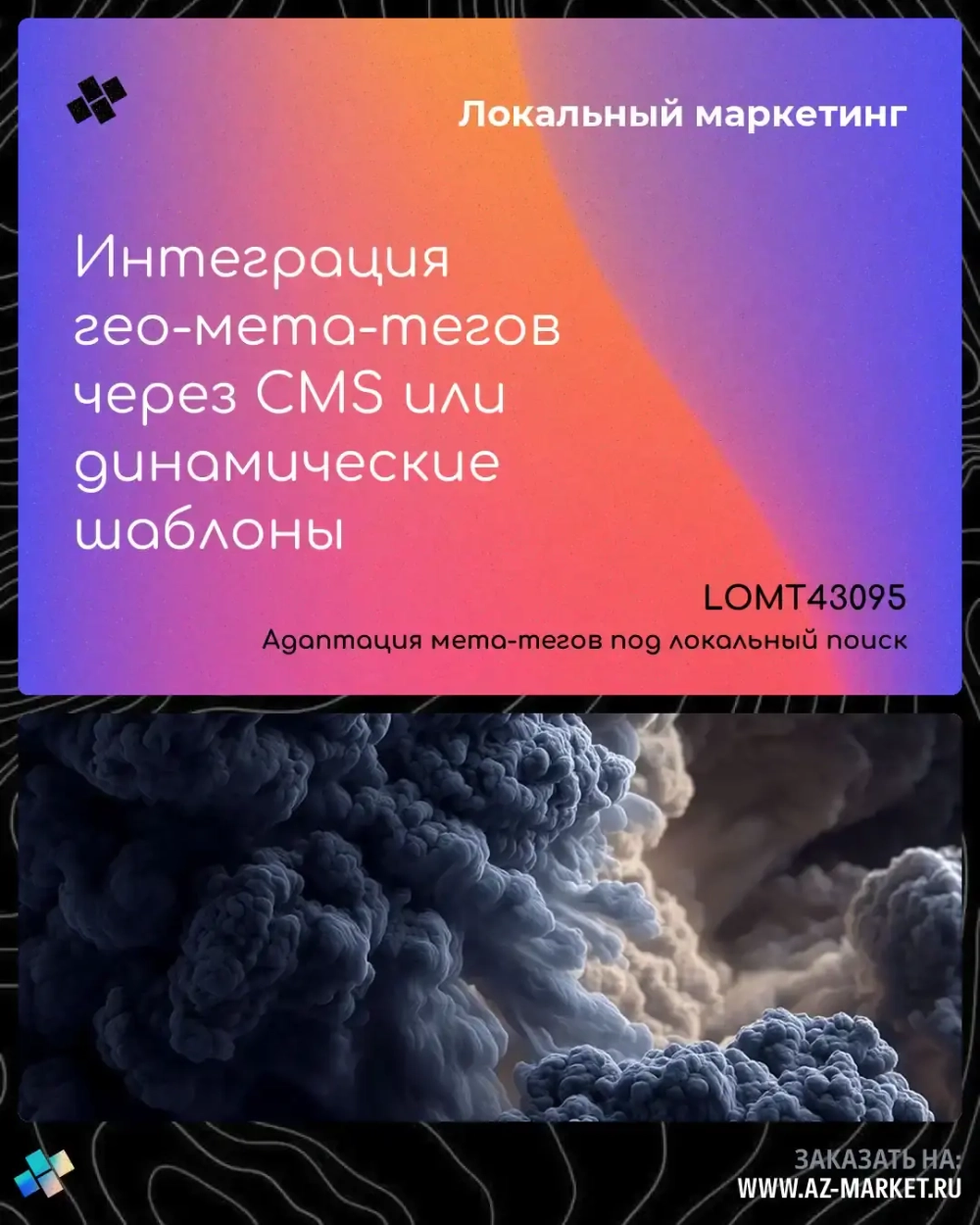 Интеграция гео-мета-тегов через CMS или динамические шаблоны