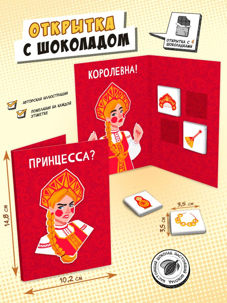 Открытка, КОРОЛЕВНА, молочный шоколад, 20 гр., TM Chokocat