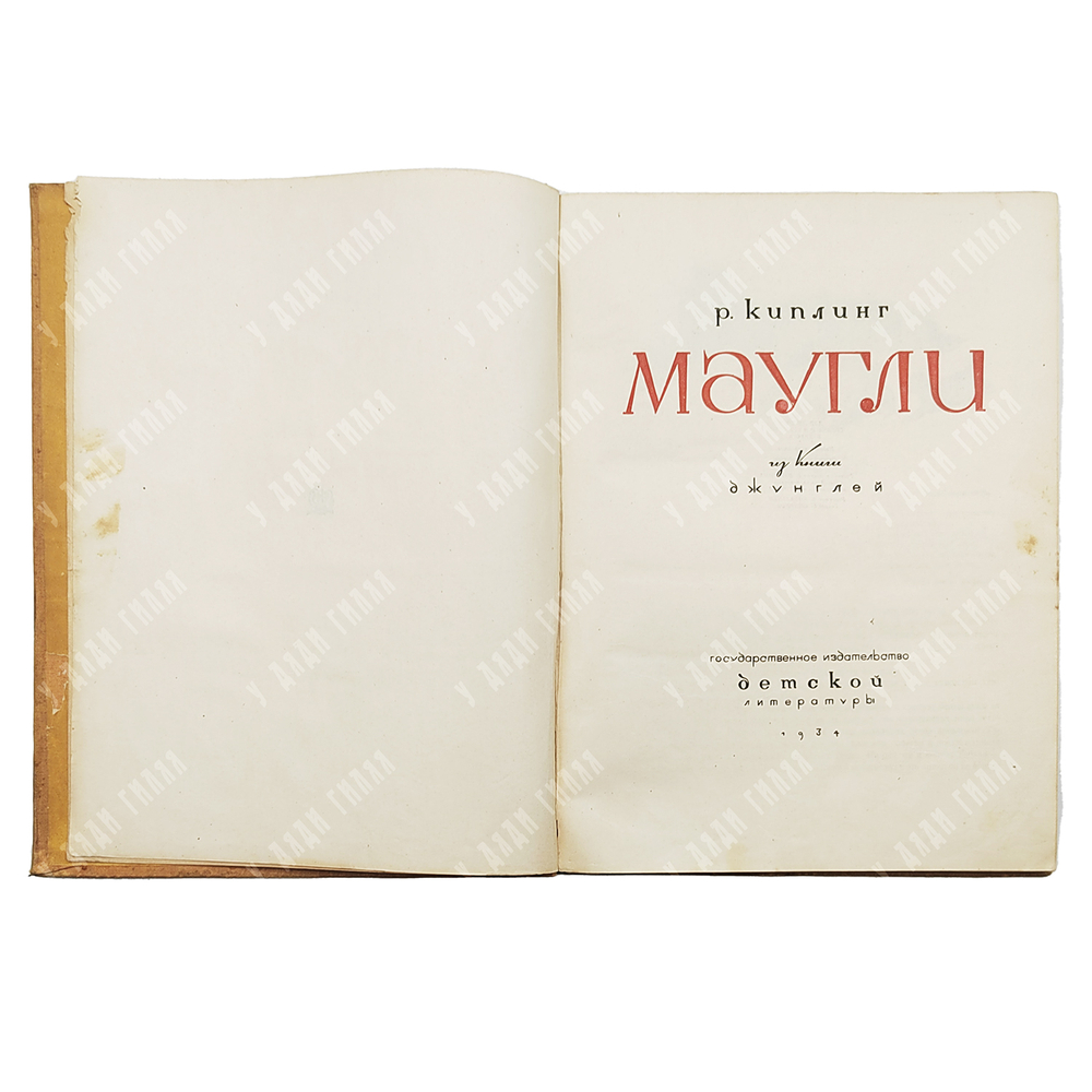 Киплинг Р. Маугли. Из книги джунглей / Рис. В. Ватагина. — М., 1934