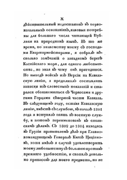 Новейшие географические и исторические известия о Кавказе. Часть I | С.М. Броневский