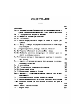 История государственного откупа в Римской империи | М.И. Ростовцев