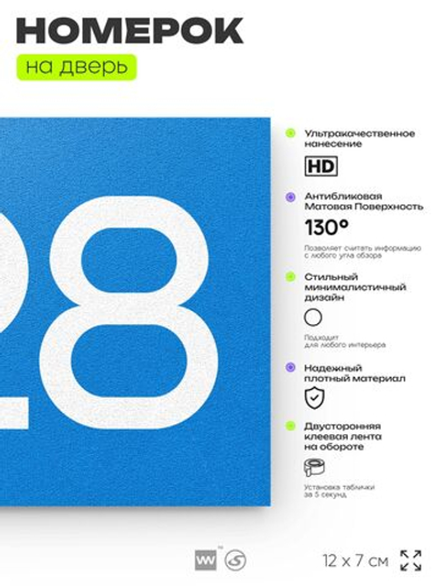 Номер на дверь 428, табличка на дверь для офиса, квартиры, кабинета, аудитории, склада, голубая 120х70 мм, Айдентика Технолоджи