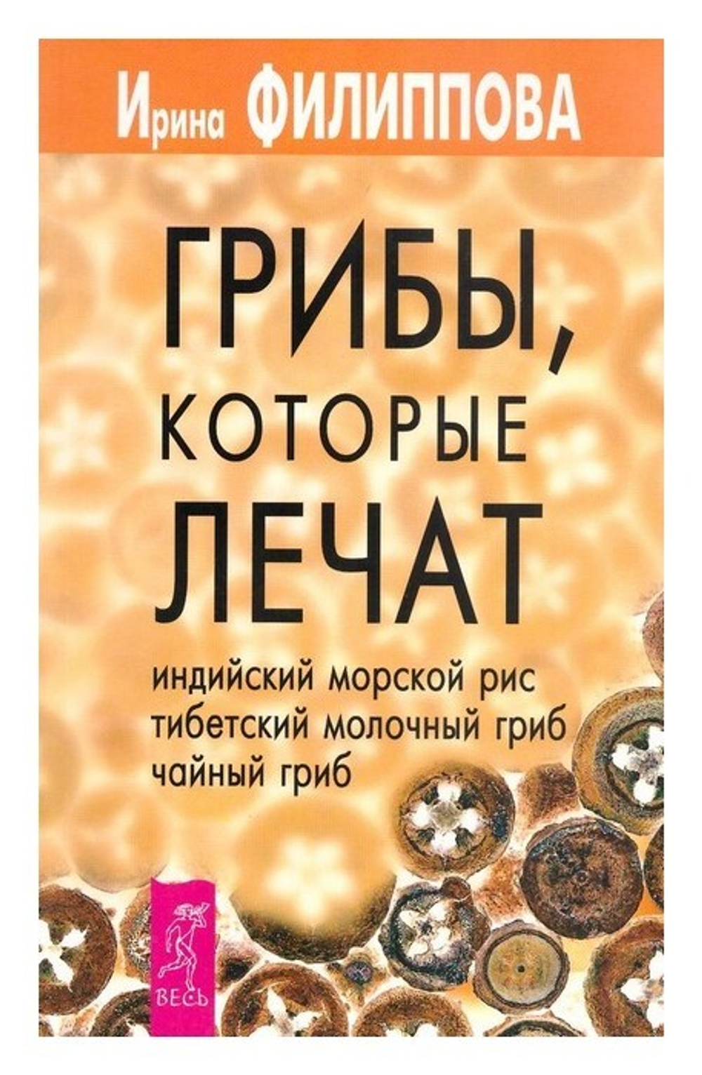 Грибы, которые лечат. Индийский морской рис, тибетский молочный гриб,  чайный гриб. Филиппова И. А. - купить по выгодной цене | Уральская звонница