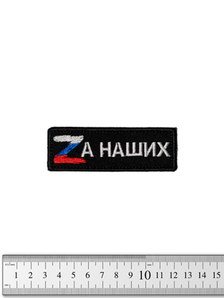 Шеврон Zа наших вышивка 3х9 см. Чёрный