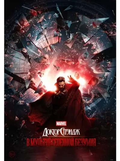 Доктор Стрэндж: В мультивселенной безумия (2022) (DVD-R)