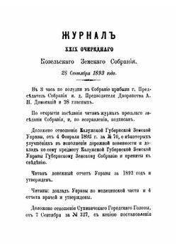 Журналы Козельского уездного земского собранияс приложениями к ним. 27-29 сентября 1893 года | Нет автора
